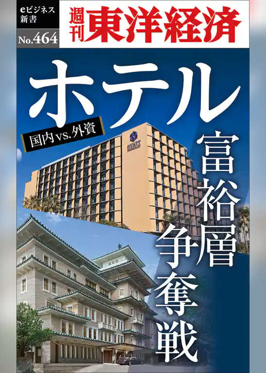 ホテル　富裕層争奪戦―週刊東洋経済ｅビジネス新書Ｎo.464