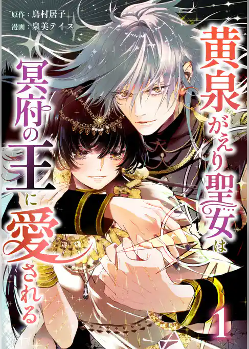 黄泉がえり聖女は冥府の王に愛される【単行本版】