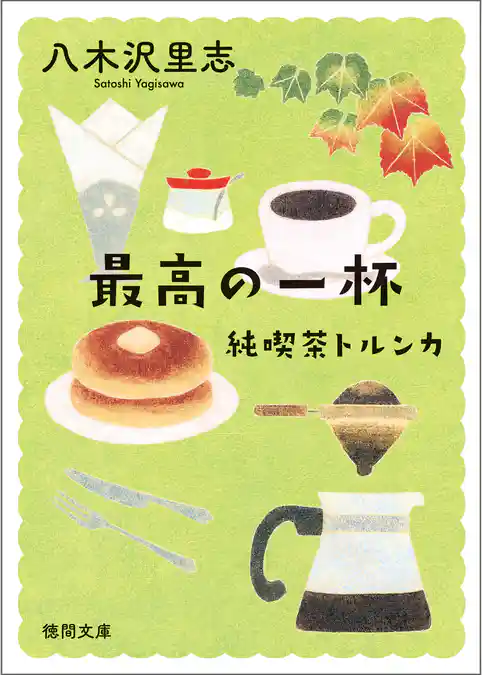 純喫茶トルンカ　最高の一杯