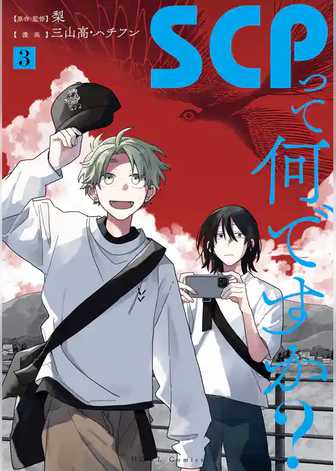 SCPって何ですか？