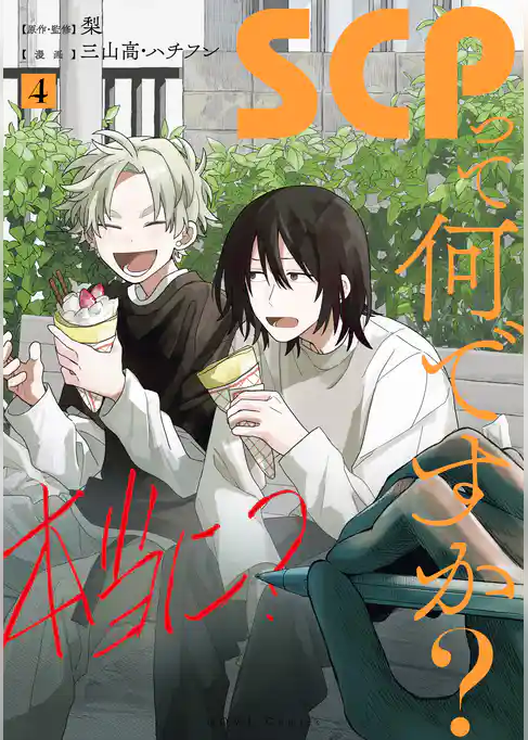 SCPって何ですか？