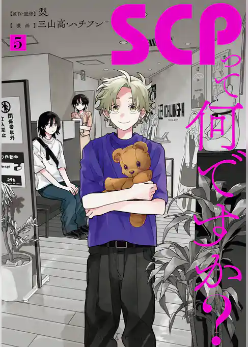 SCPって何ですか？