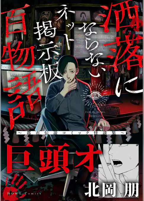 巨頭オ（洒落にならないネット掲示板百物語～都市伝説コミック怪談集～）