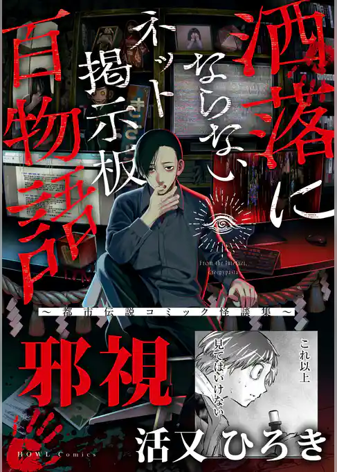 邪視（洒落にならないネット掲示板百物語～都市伝説コミック怪談集～）