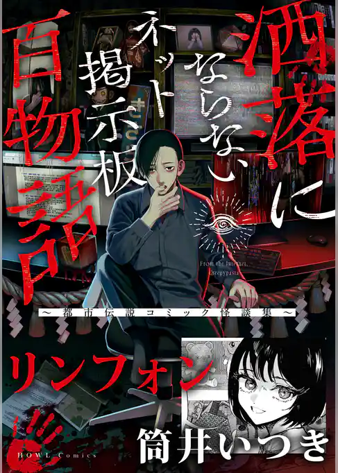 リンフォン（洒落にならないネット掲示板百物語～都市伝説コミック怪談集～）