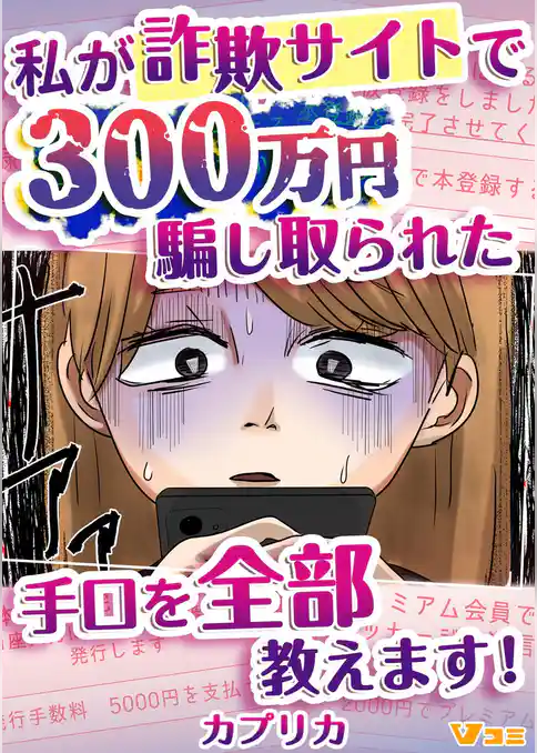 私が詐欺サイトで300万円騙し取られた手口を全部教えます！