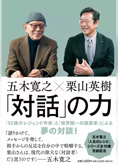 五木寛之×栗山英樹　「対話」の力