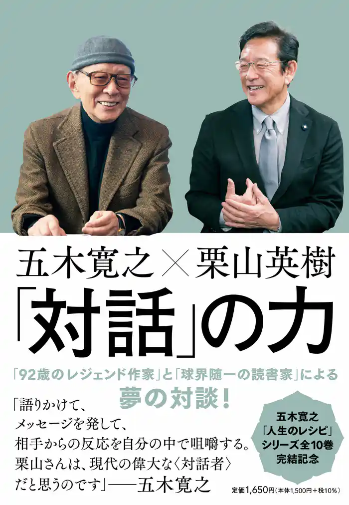 五木寛之×栗山英樹　「対話」の力