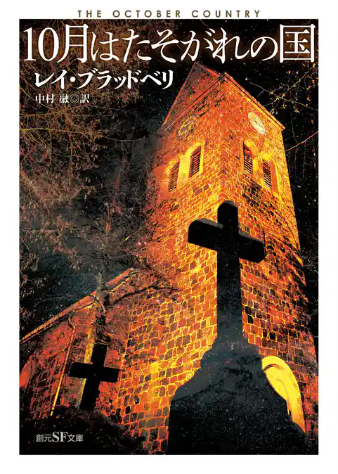１０月はたそがれの国
