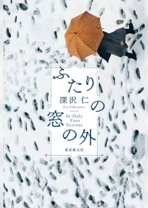 ふたりの窓の外