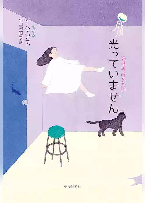 光っていません
