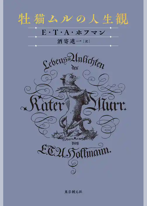 牡猫ムルの人生観