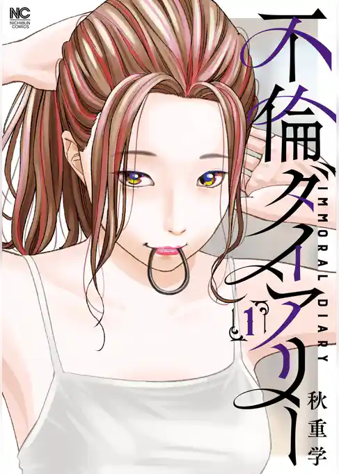 不倫ダイアリー