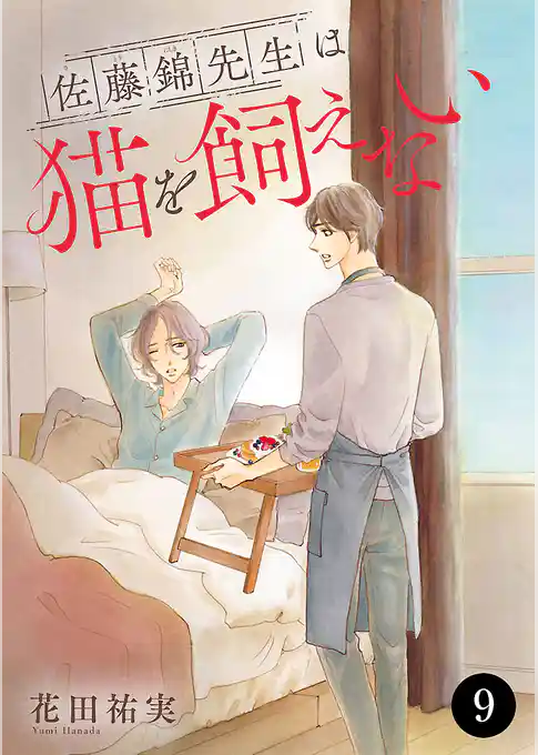 佐藤錦先生は猫を飼えない