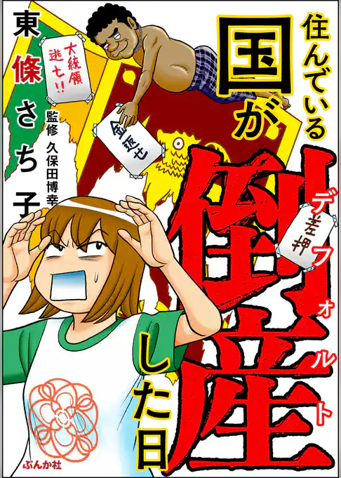 住んでいる国が倒産した日