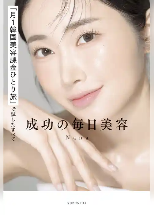 「月１韓国美容課金ひとり旅」で試したすべて　成功の毎日美容