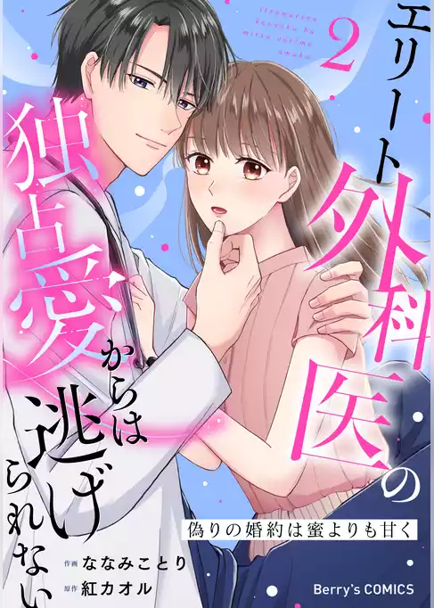 偽りの婚約は蜜よりも甘く～エリート外科医の独占愛からは逃げられない～