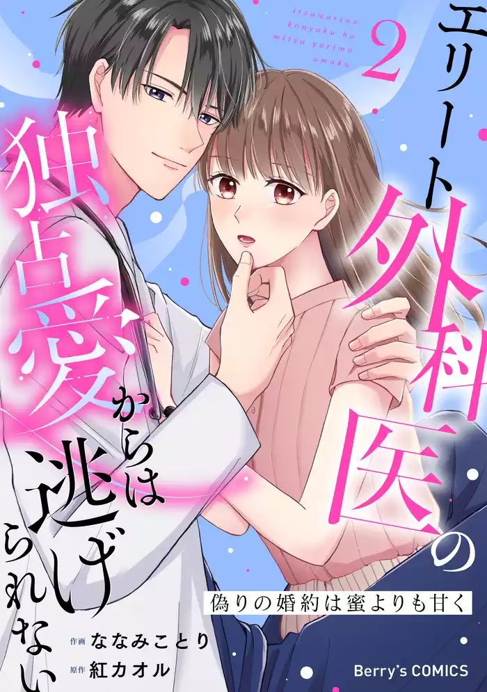 偽りの婚約は蜜よりも甘く～エリート外科医の独占愛からは逃げられない～2巻