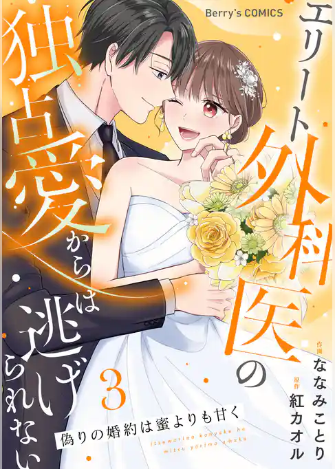 偽りの婚約は蜜よりも甘く～エリート外科医の独占愛からは逃げられない～