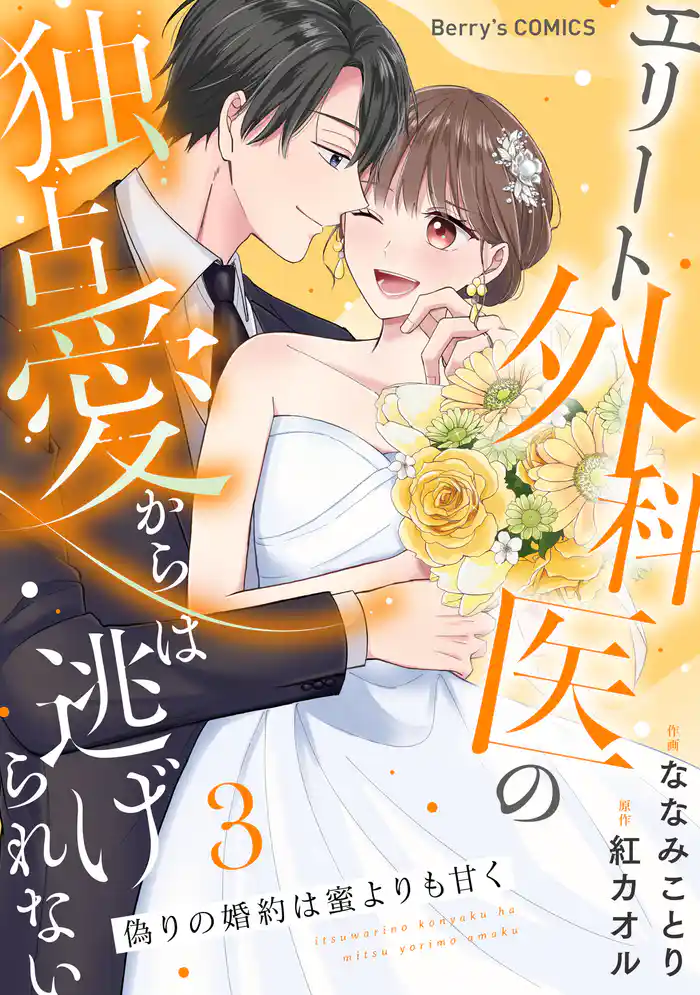 偽りの婚約は蜜よりも甘く～エリート外科医の独占愛からは逃げられない～3巻