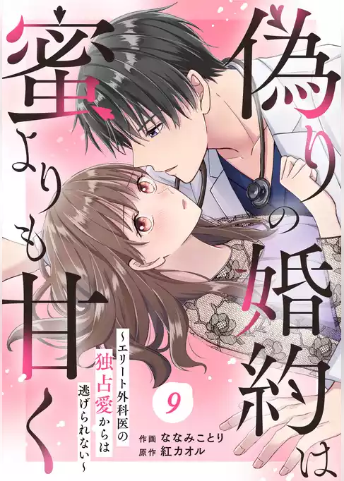 comic Berry’s偽りの婚約は蜜よりも甘く～エリート外科医の独占愛からは逃げられない～