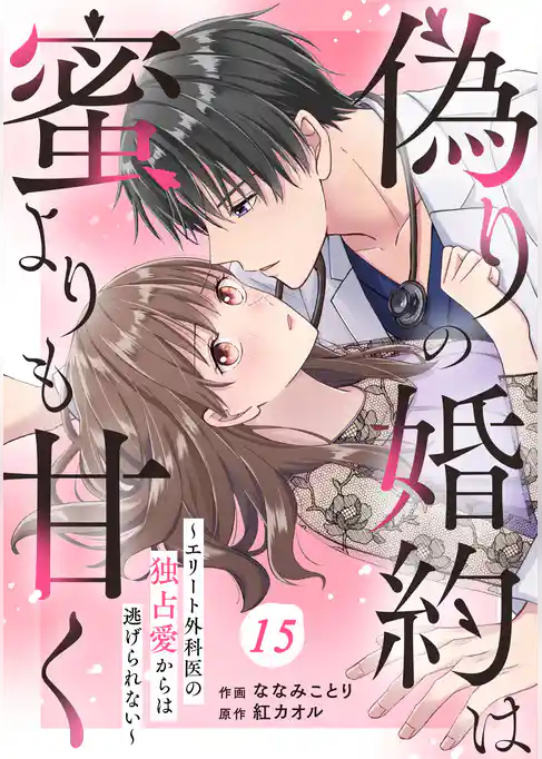 comic Berry’s偽りの婚約は蜜よりも甘く～エリート外科医の独占愛からは逃げられない～