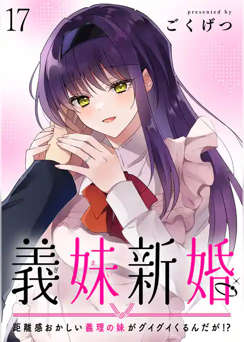 義妹新婚 距離感おかしい義理の妹がグイグイくるんだが!? 【連載版】