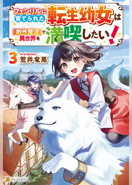 フェンリルに育てられた転生幼女は『創作魔法』で異世界を満喫したい！