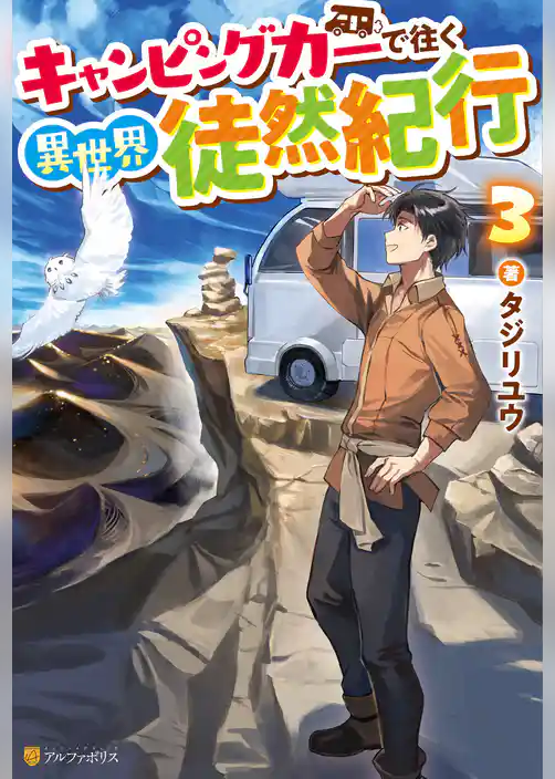 キャンピングカーで往く異世界徒然紀行