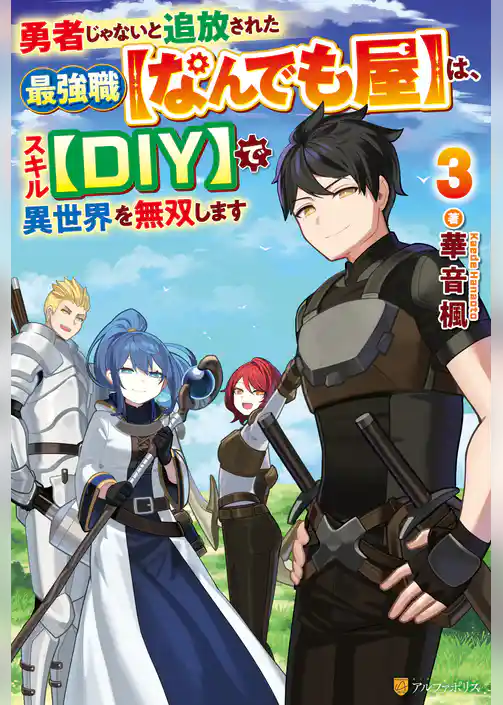 勇者じゃないと追放された最強職【なんでも屋】は、スキル【DIY】で異世界を無双します
