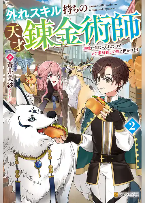 外れスキル持ちの天才錬金術師　神獣に気に入られたのでレア素材探しの旅に出かけます