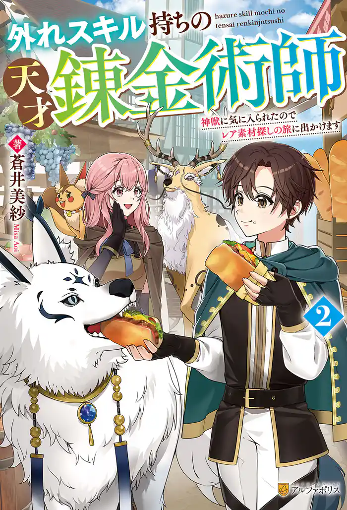 外れスキル持ちの天才錬金術師　神獣に気に入られたのでレア素材探しの旅に出かけます２