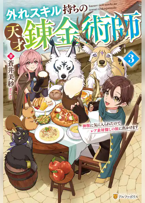 外れスキル持ちの天才錬金術師　神獣に気に入られたのでレア素材探しの旅に出かけます