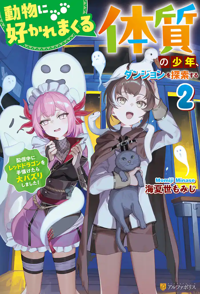 動物に好かれまくる体質の少年、ダンジョンを探索する 配信中にレッドドラゴンを手懐けたら大バズりしました!2