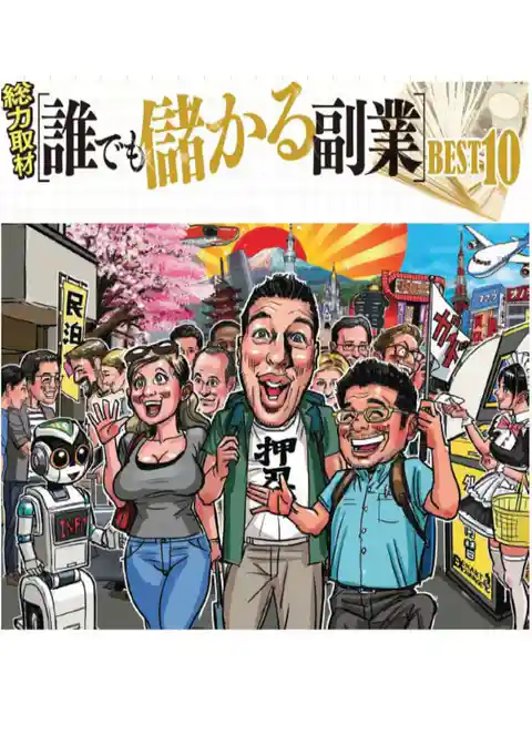 だれでも儲かる副業ベスト10