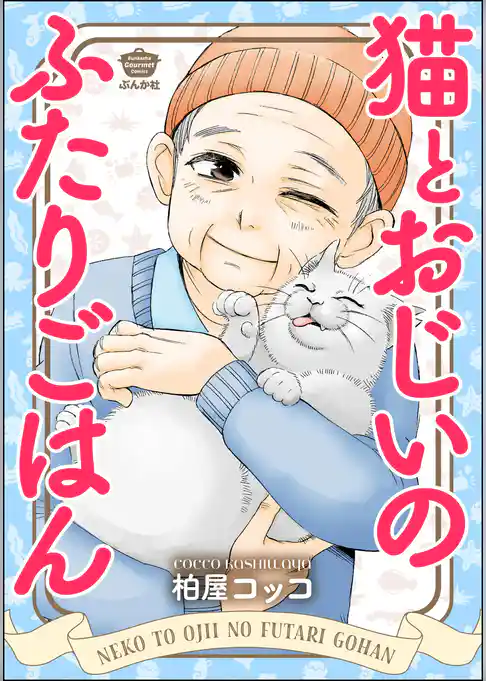 猫とおじいのふたりごはん