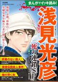 まんがでイッキ読み！ 浅見光彦 死の連鎖SP
