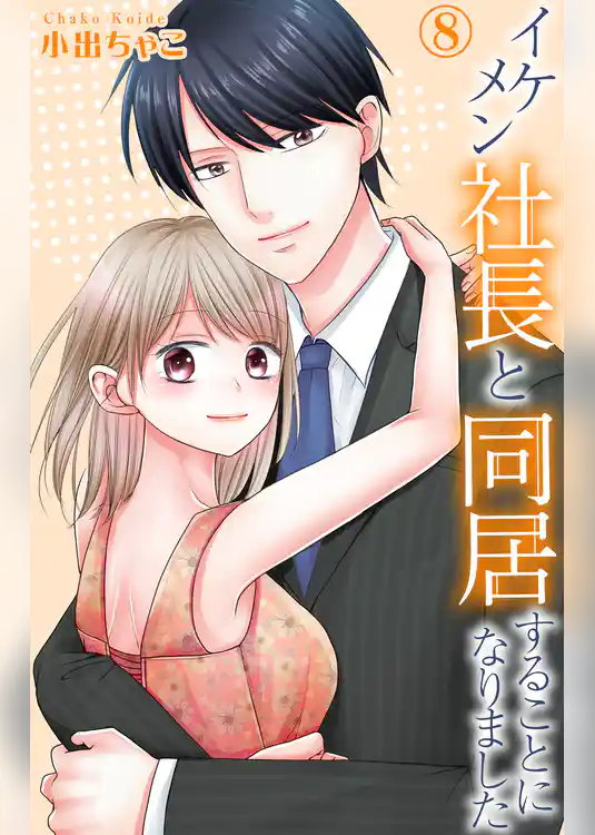 イケメン社長と同居することになりました