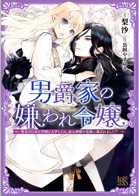 男爵家の嫌われ令嬢―聖女のための学園に入学したら、忌み神様の花嫁に選ばれました！？―【特典SS付】