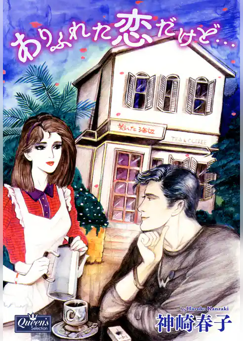 ありふれた恋だけど…