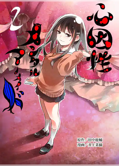 心因性メンタルマーメイド