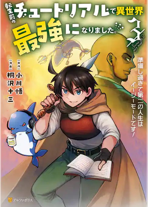 転生前のチュートリアルで異世界最強になりました。　準備し過ぎて第二の人生はイージーモードです！