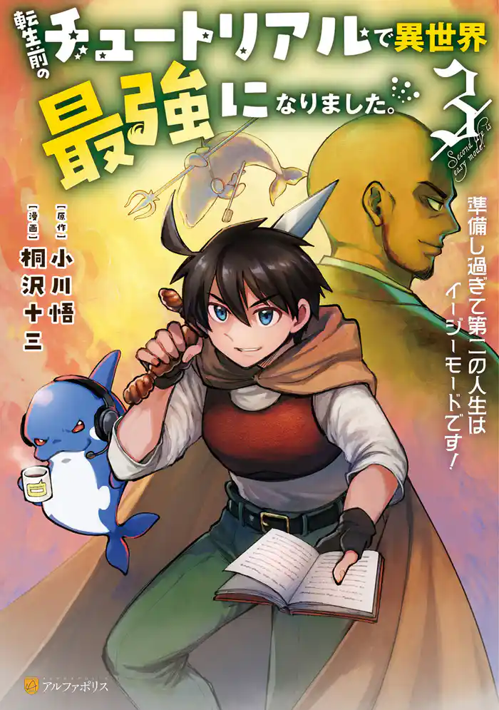 転生前のチュートリアルで異世界最強になりました。 準備し過ぎて第二の人生はイージーモードです!3