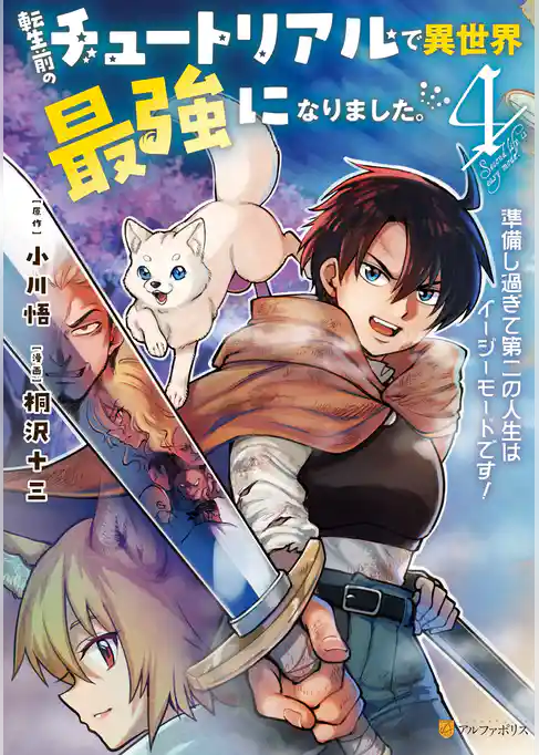 転生前のチュートリアルで異世界最強になりました。　準備し過ぎて第二の人生はイージーモードです！