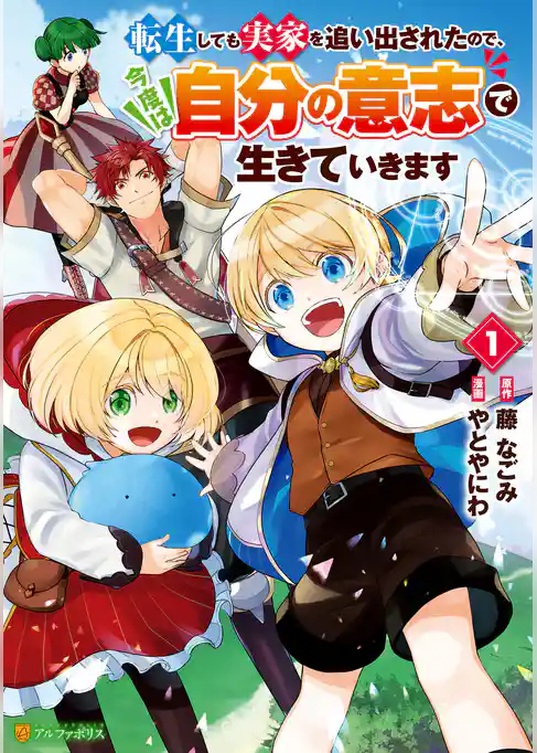 転生しても実家を追い出されたので、今度は自分の意志で生きていきます