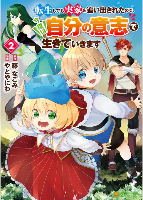 転生しても実家を追い出されたので、今度は自分の意志で生きていきます