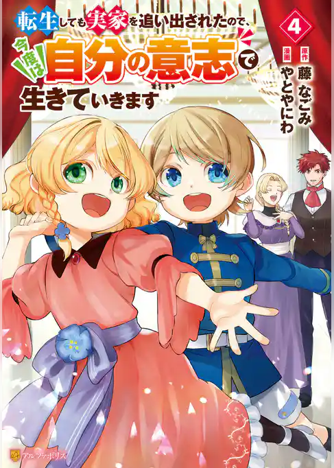 転生しても実家を追い出されたので、今度は自分の意志で生きていきます