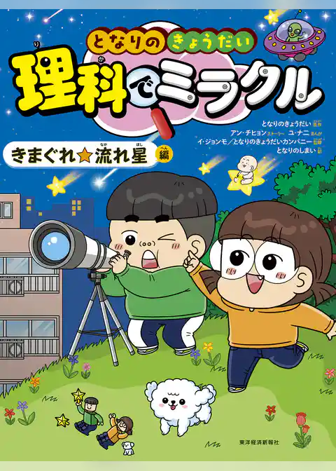 となりのきょうだい　理科でミラクル　きまぐれ☆流れ星編