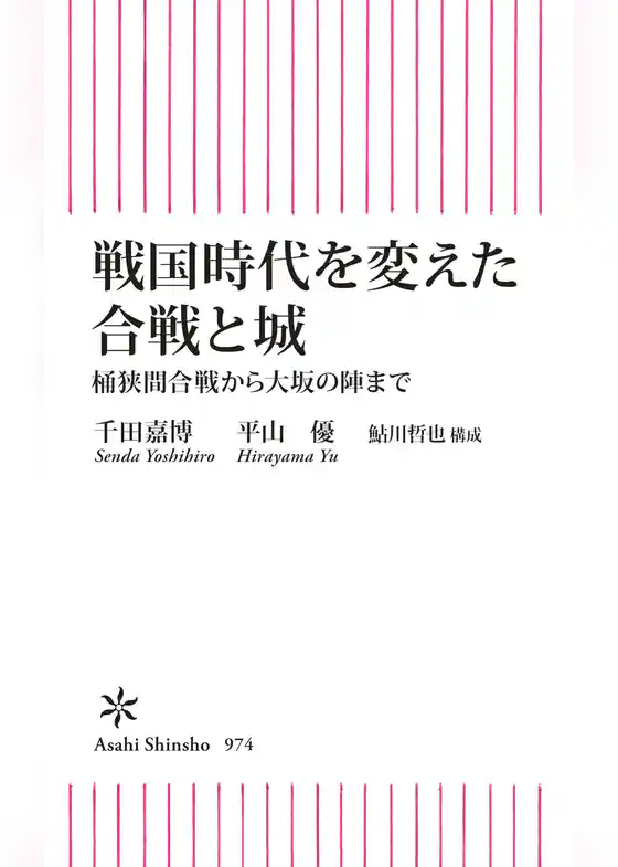 戦国時代を変えた合戦と城　桶狭間合戦から大坂の陣まで