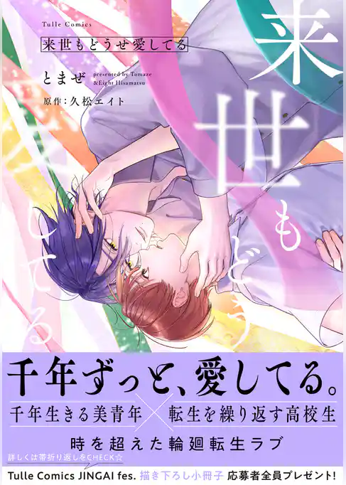 来世もどうせ愛してる【コミックス版】